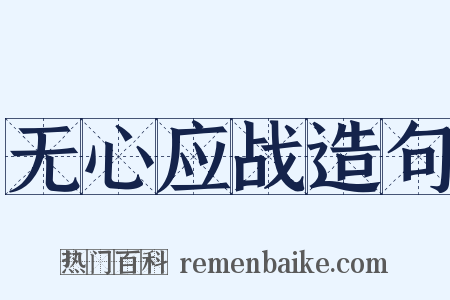 无心应战造句是什么意思的图片